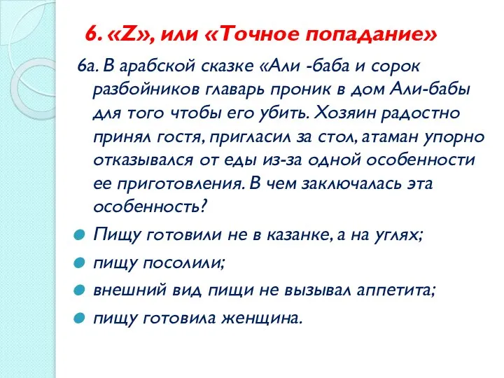 6. «Z», или «Точное попадание» 6а. В арабской сказке «Али -баба