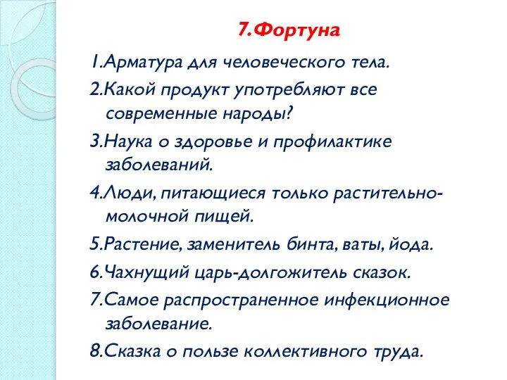 7.Фортуна 1.Арматура для человеческого тела. 2.Какой продукт употребляют все современные народы?