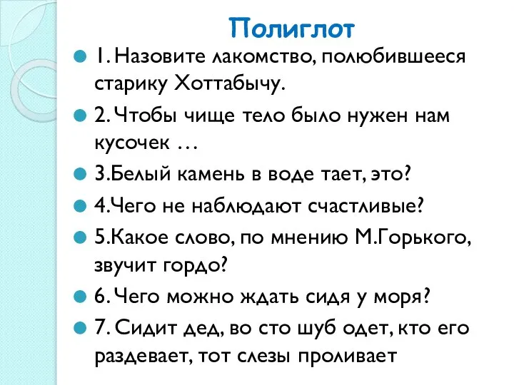 Полиглот 1. Назовите лакомство, полюбившееся старику Хоттабычу. 2. Чтобы чище тело