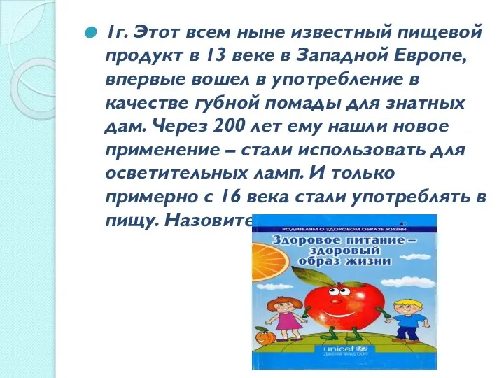 1г. Этот всем ныне известный пищевой продукт в 13 веке в