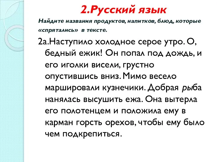 2.Русский язык Найдите названия продуктов, напитков, блюд, которые «спрятались» в тексте.