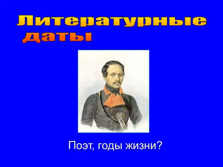 Литературные даты Поэт, годы жизни?