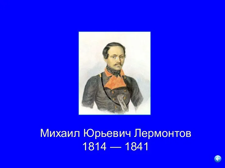 Михаил Юрьевич Лермонтов 1814 — 1841