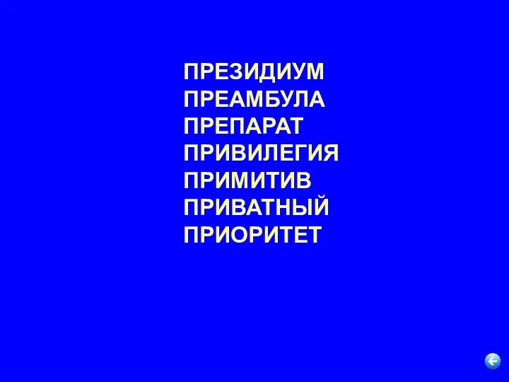 ПРЕЗИДИУМ ПРЕАМБУЛА ПРЕПАРАТ ПРИВИЛЕГИЯ ПРИМИТИВ ПРИВАТНЫЙ ПРИОРИТЕТ