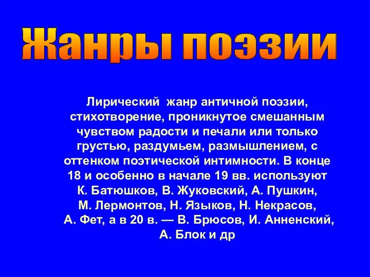 Жанры поэзии Лирический жанр античной поэзии, стихотворение, проникнутое смешанным чувством радости