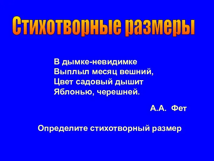 Стихотворные размеры В дымке-невидимке Выплыл месяц вешний, Цвет садовый дышит Яблонью,