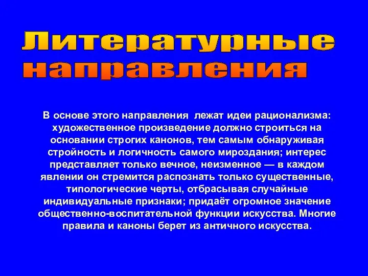 Литературные направления В основе этого направления лежат идеи рационализма: художественное произведение