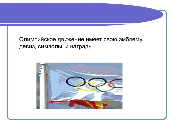 Олимпийское движение имеет свою эмблему, девиз, символы и награды.