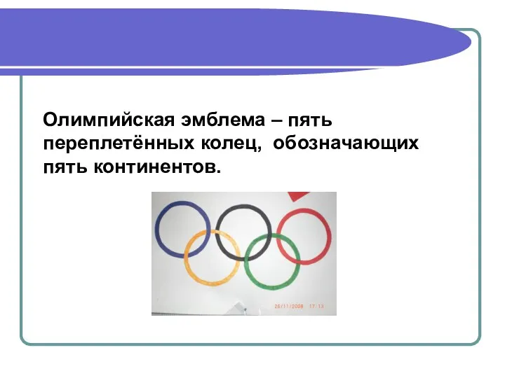 Олимпийская эмблема – пять переплетённых колец, обозначающих пять континентов.