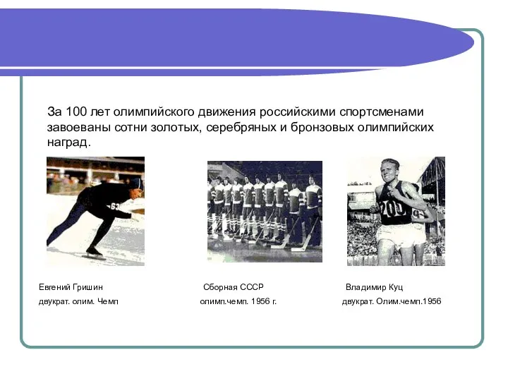 За 100 лет олимпийского движения российскими спортсменами завоеваны сотни золотых, серебряных