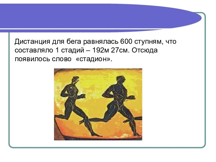 Дистанция для бега равнялась 600 ступням, что составляло 1 стадий –