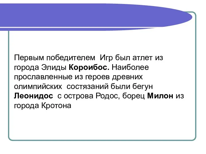 Первым победителем Игр был атлет из города Элиды Короибос. Наиболее прославленные