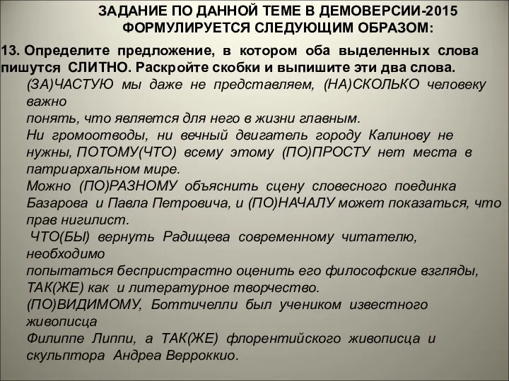 13. Определите предложение, в котором оба выделенных слова пишутся СЛИТНО. Раскройте