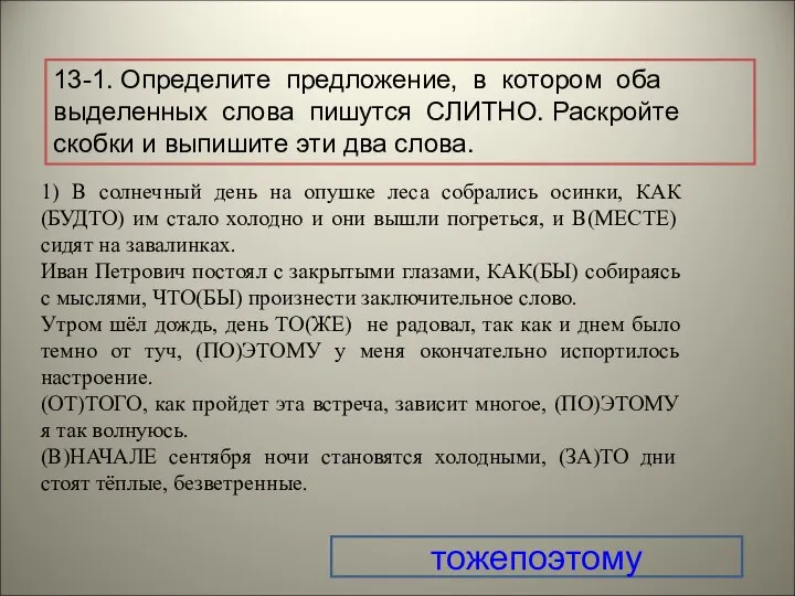 13-1. Определите предложение, в котором оба выделенных слова пишутся СЛИТНО. Раскройте