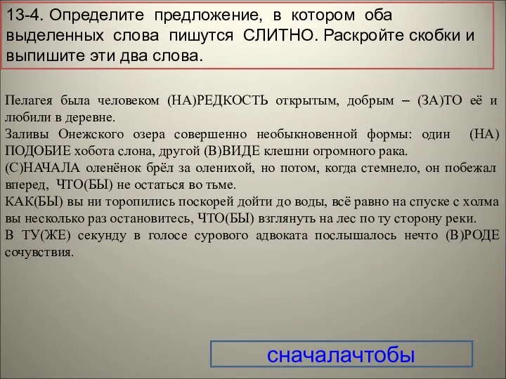 13-4. Определите предложение, в котором оба выделенных слова пишутся СЛИТНО. Раскройте