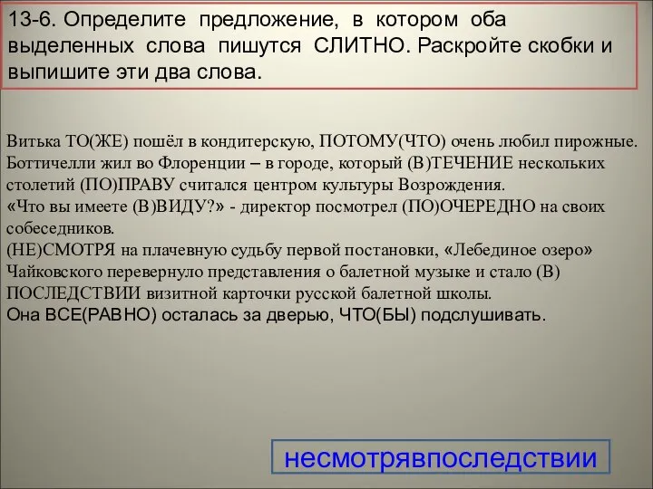 13-6. Определите предложение, в котором оба выделенных слова пишутся СЛИТНО. Раскройте