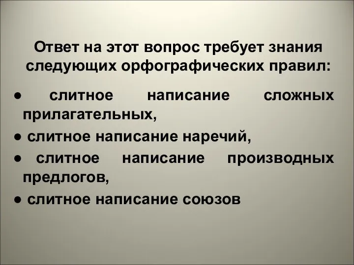 Ответ на этот вопрос требует знания следующих орфографических правил: слитное написание