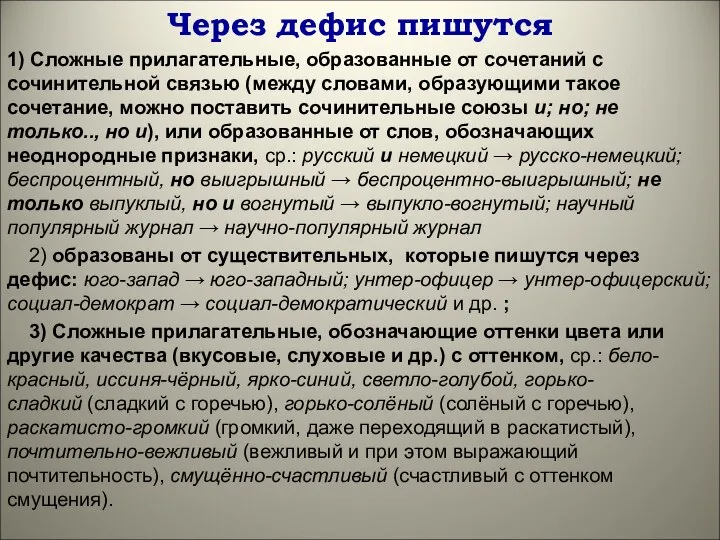 Через дефис пишутся 1) Сложные прилагательные, образованные от сочетаний с сочинительной