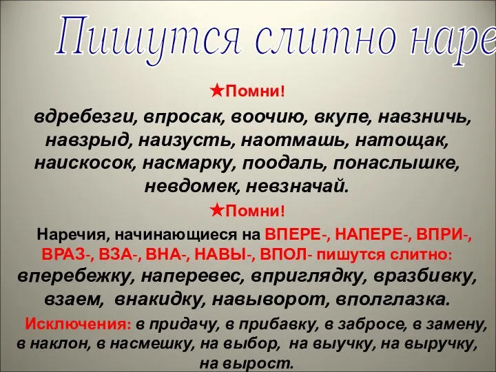 Пишутся слитно наречия ✯Помни! вдребезги, впросак, воочию, вкупе, навзничь, навзрыд, наизусть,