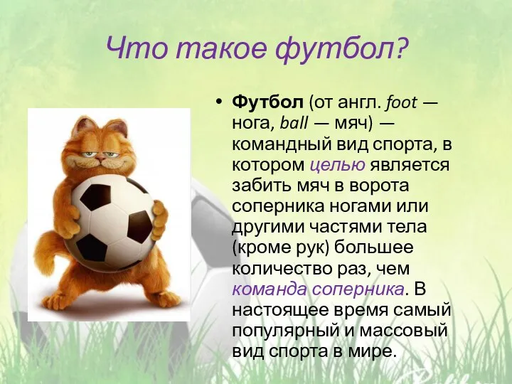 Что такое футбол? Футбол (от англ. foot — нога, ball —