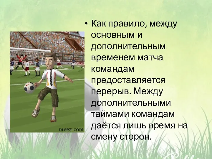 Как правило, между основным и дополнительным временем матча командам предоставляется перерыв.