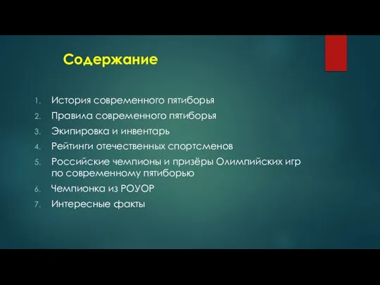 Содержание История современного пятиборья Правила современного пятиборья Экипировка и инвентарь Рейтинги