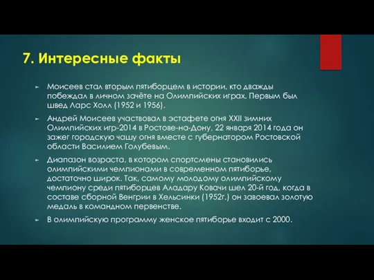 7. Интересные факты Моисеев стал вторым пятиборцем в истории, кто дважды