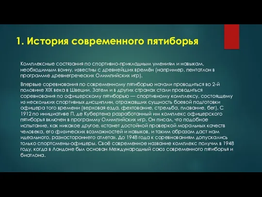 1. История современного пятиборья Комплексные состязания по спортивно-прикладным умениям и навыкам,