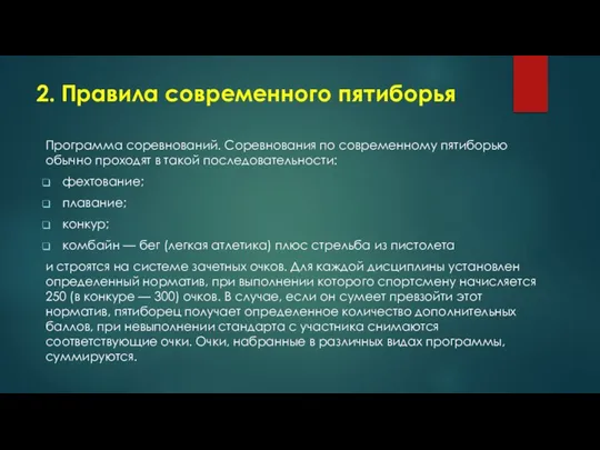 2. Правила современного пятиборья Программа соревнований. Соревнования по современному пятиборью обычно