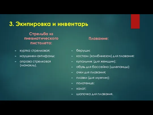 3. Экипировка и инвентарь Стрельба из пневматического пистолета: куртка стрелковая; наушники-антифоны;