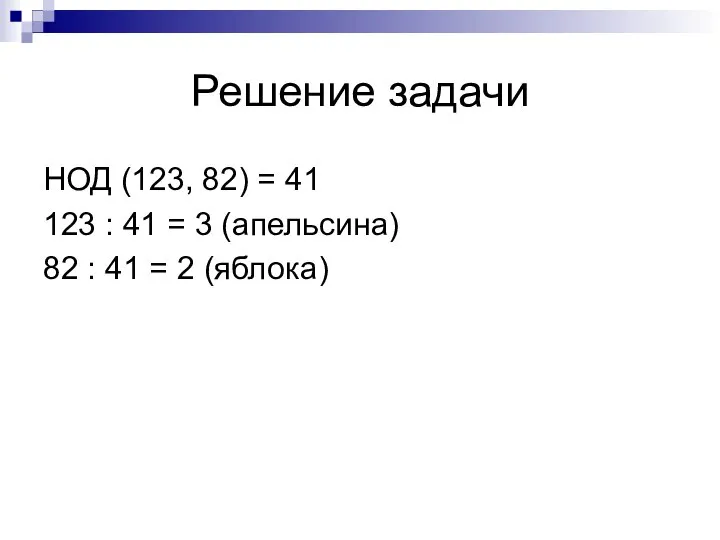 Решение задачи НОД (123, 82) = 41 123 : 41 =