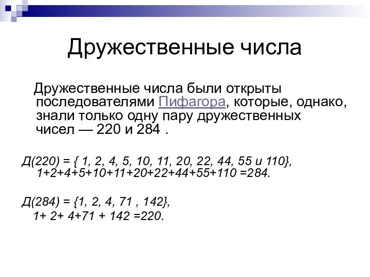 Дружественные числа Дружественные числа были открыты последователями Пифагора, которые, однако, знали