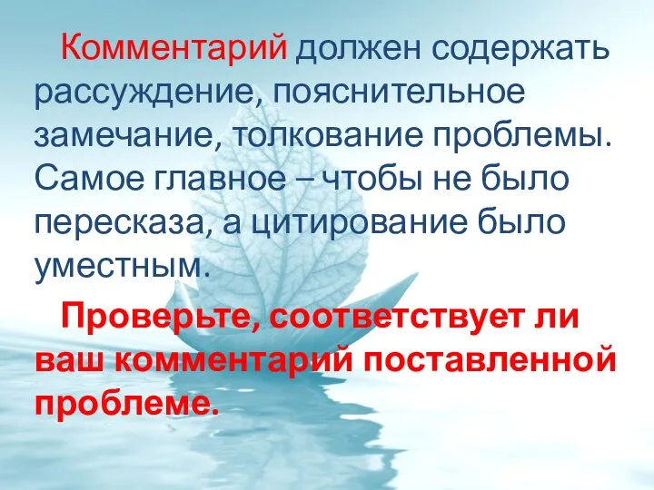 Комментарий должен содержать рассуждение, пояснительное замечание, толкование проблемы. Самое главное –