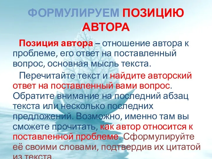 ФОРМУЛИРУЕМ ПОЗИЦИЮ АВТОРА Позиция автора – отношение автора к проблеме, его