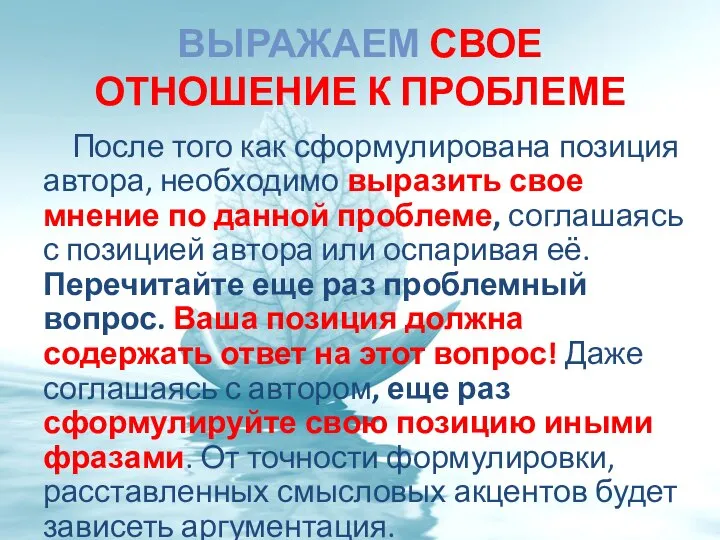 ВЫРАЖАЕМ СВОЕ ОТНОШЕНИЕ К ПРОБЛЕМЕ После того как сформулирована позиция автора,