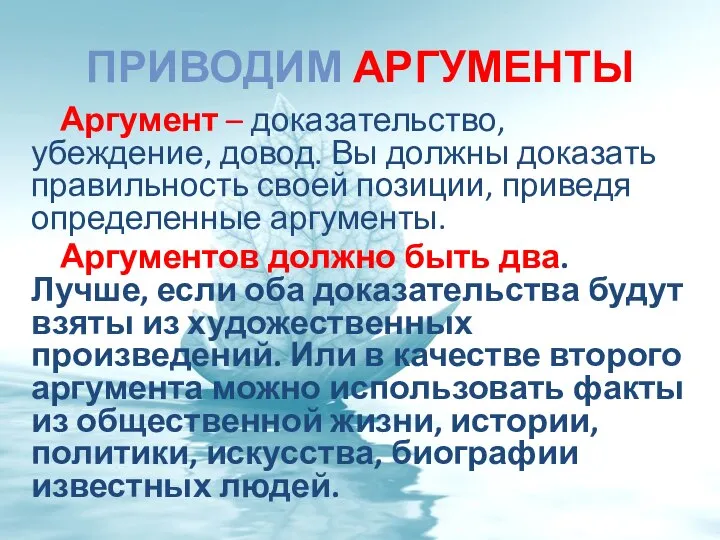 ПРИВОДИМ АРГУМЕНТЫ Аргумент – доказательство, убеждение, довод. Вы должны доказать правильность