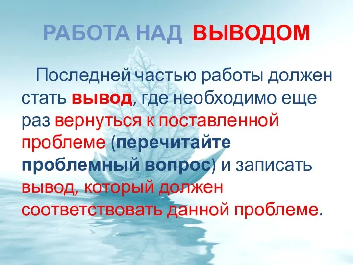 РАБОТА НАД ВЫВОДОМ Последней частью работы должен стать вывод, где необходимо