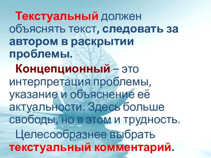 Текстуальный должен объяснять текст, следовать за автором в раскрытии проблемы. Концепционный