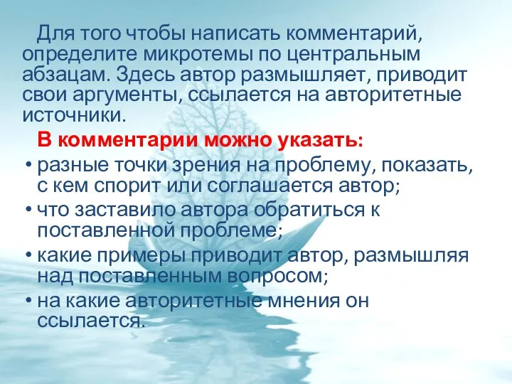 Для того чтобы написать комментарий, определите микротемы по центральным абзацам. Здесь