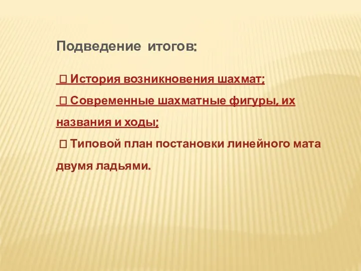 Подведение итогов: ? История возникновения шахмат; ? Современные шахматные фигуры, их