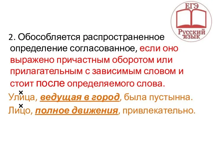 2. Обособляется распространенное определение согласованное, если оно выражено причастным оборотом или