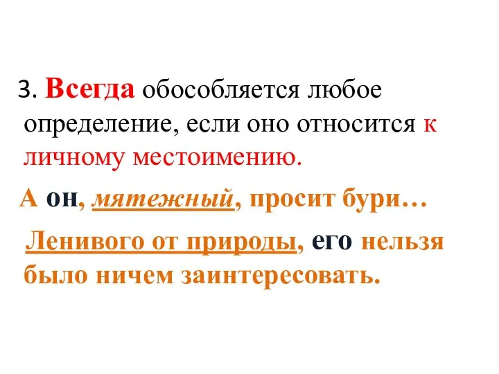 3. Всегда обособляется любое определение, если оно относится к личному местоимению.