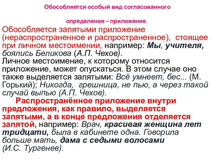 Обособляется особый вид согласованного определения – приложение. Обособляется запятыми приложение (нераспространенное