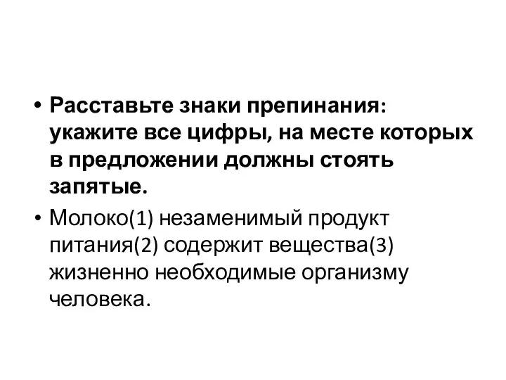 Расставьте знаки препинания: укажите все цифры, на месте которых в предложении