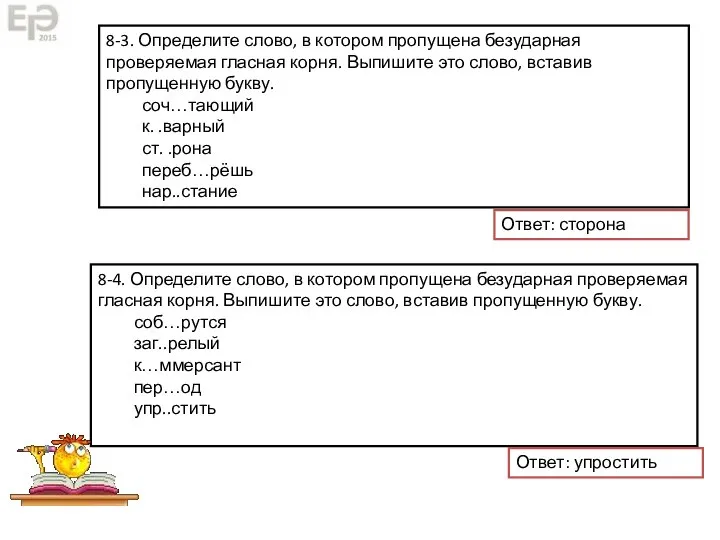 8-3. Определите слово, в котором пропущена безударная проверяемая гласная корня. Выпишите