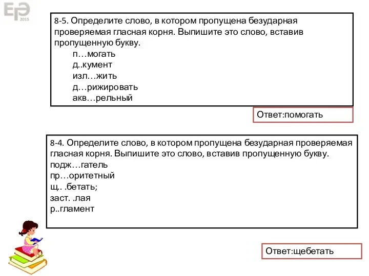 8-5. Определите слово, в котором пропущена безударная проверяемая гласная корня. Выпишите