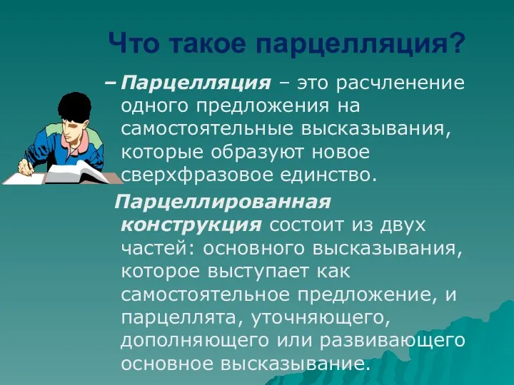 Парцелляция – это расчленение одного предложения на самостоятельные высказывания, которые образуют