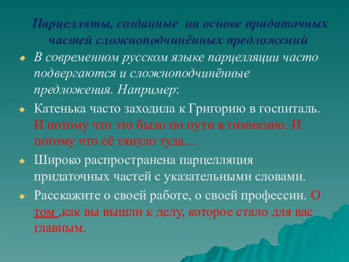 В современном русском языке парцелляции часто подвергаются и сложноподчинённые предложения. Например: