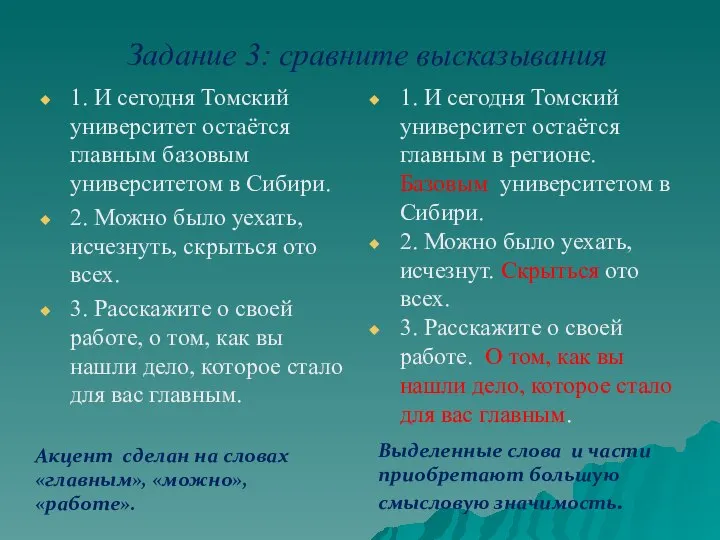 Задание 3: сравните высказывания Акцент сделан на словах «главным», «можно», «работе».