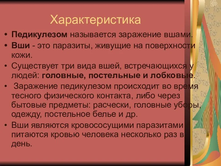 Характеристика Педикулезом называется заражение вшами. Вши - это паразиты, живущие на